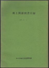 郷土関係図書目録