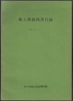 郷土関係図書目録