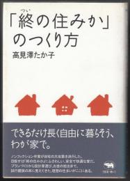 「終の住みか」のつくり方