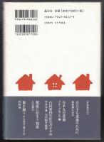 「終の住みか」のつくり方