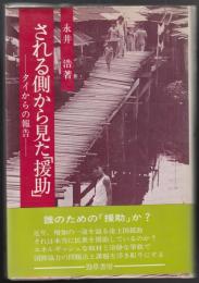 される側から見た「援助」 : タイからの報告