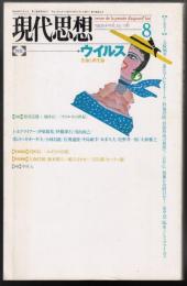 現代思想1995年8月号　特集=ウイルス　生命と非生命