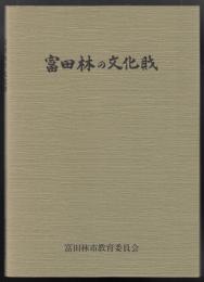 富田林の文化財