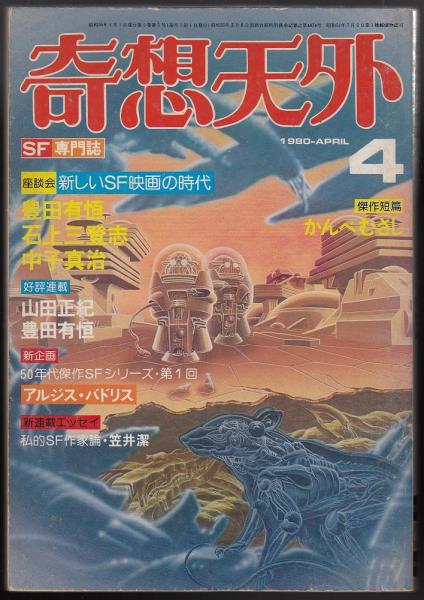 奇想天外 1980年4月号 | 奇想天外社 | ¥800 - 日本の古本屋 / 日本の古本屋