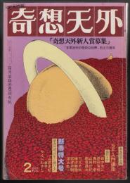 奇想天外　1977年2月号