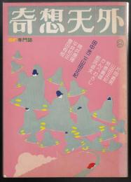 奇想天外　1976年9月号