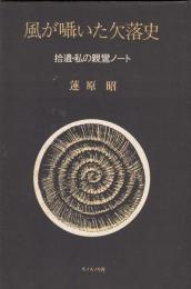 歌集　風が囁いた欠落史　拾遺・私の親鸞ノート