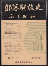 部落解放史ふくおか第5号　特集=「博多毎日新聞社」差別糾弾闘争