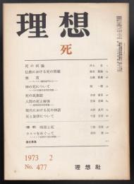 思想　1973年2月号　死