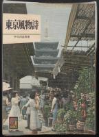 東京風物詩