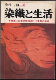 季刊染織と生活13号　特集=日本の植物染料/奄美の染織