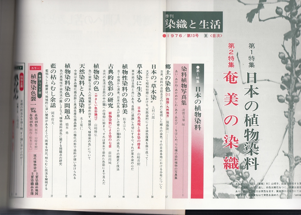 日本の更紗　染織と生活社発行　古書 季刊染織と生活13号 特集=日本の植物染料/奄美の染織 / 古本、中古本