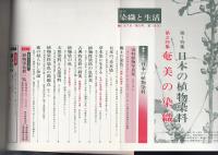 季刊染織と生活13号　特集=日本の植物染料/奄美の染織