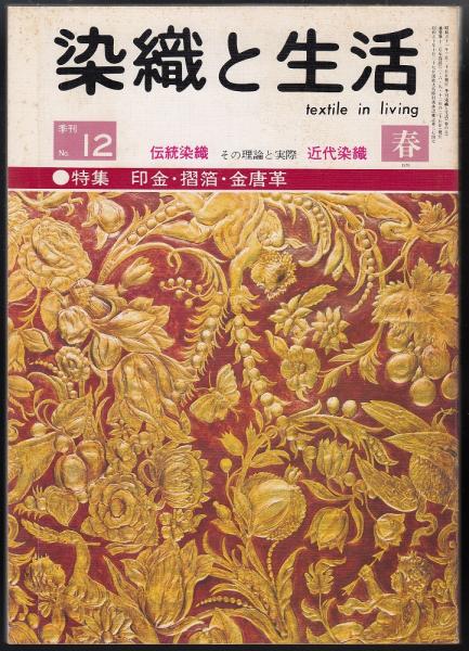 季刊染織と生活12号 伝統染織・その理論と実際/近代染織 特集=印金・摺