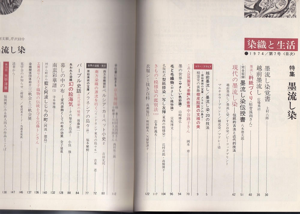 季刊染織と生活7号 伝統染織・その理論と実際/近代染織 特集=墨流し染