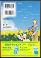 オレンジとレモン : 坂田靖子よりぬき作品集