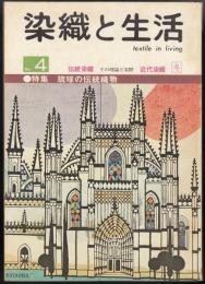 季刊染織と生活4号　伝統染織・その理論と実際/近代染織　特集=琉球の伝統織物