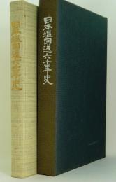 日本塩回送六十年史