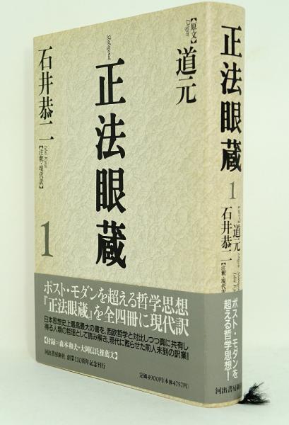 正法眼藏 1(道元/石井恭二注釈・現代語訳) / 古本、中古本、古書籍の