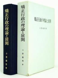 矯正行政の理論と展開 : 処遇と保安