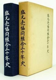 塩元売協同組合三十年史