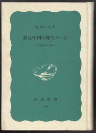 私は中国の地主だった : 土地改革の体験
