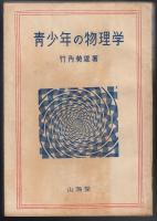 青少年の物理学