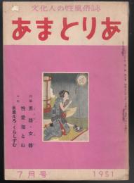 あまとりあ　1951年7月号　特集=男器・女器/性愛海と山