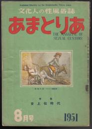 あまとりあ　1951年8月号　特集=女上位時代