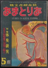 あまとりあ　1952年5月号　特集=体臭研究