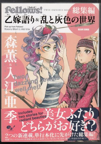 □『森薫／県文緒(エマ・乙嫁語り)描き下ろしイラストのイベント
