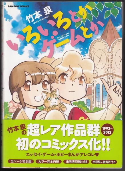 いろいろとかゲームとか(竹本泉) / 古本、中古本、古書籍の通販は