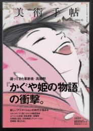 美術手帖　2014年1月号　還ってきた革新者・高畑勲「かぐや姫の物語」の衝撃。