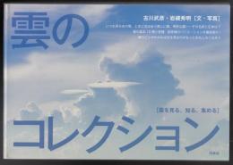 雲のコレクション : 雲を見る、知る、集める