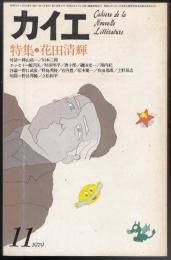 カイエ　1979年11月号　特集=花田清輝