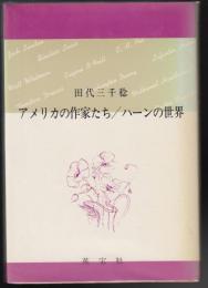 アメリカの作家たち/ハーンの世界