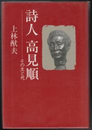 詩人高見順 : その生と死