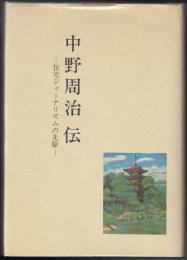 中野周治伝 : 住宅ジャーナリズムの先駆