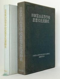 旧制富山高等学校思想文化運動史