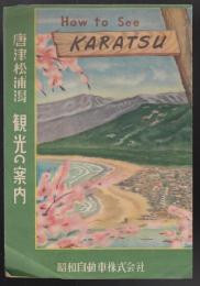 唐津松浦潟観光の案内