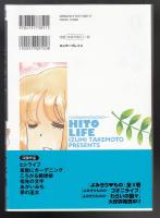 よみきりものの…ヒトライフ(竹本泉 著) / あしび文庫 / 古本