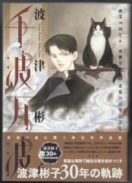 千波万波 : 画業30周年&「雨柳堂夢咄」連載20周年記念集