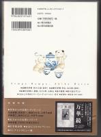 千波万波 : 画業30周年&「雨柳堂夢咄」連載20周年記念集