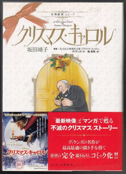 完璧主義 クリスマス・キャロル(坂田靖子 著) / あしび文庫 / 古本、中古 少女