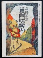 探勝記念　絵巻長門峡案内