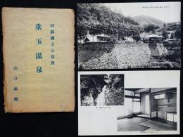 阿蘇国立公園内　垂玉温泉　山口旅館　絵葉書2枚袋付き