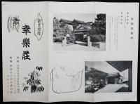 割烹旅館　幸楽荘  リーフレット