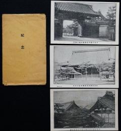 日蓮宗総本山京都本隆寺　絵葉書3枚袋付き