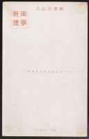 盧溝橋事件　等々力巳吉　絵葉書1枚