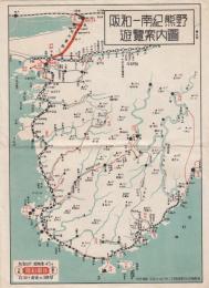 阪和ー南紀熊野遊覧案内図